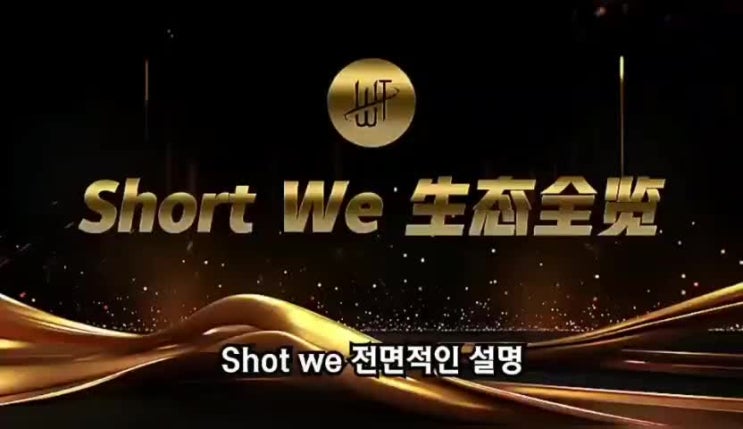  [Short we(쇼트위) 공식 홍보영상 및 자료]