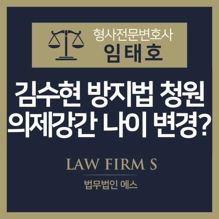  김수현 방지법, 의제강간 나이 바뀔까