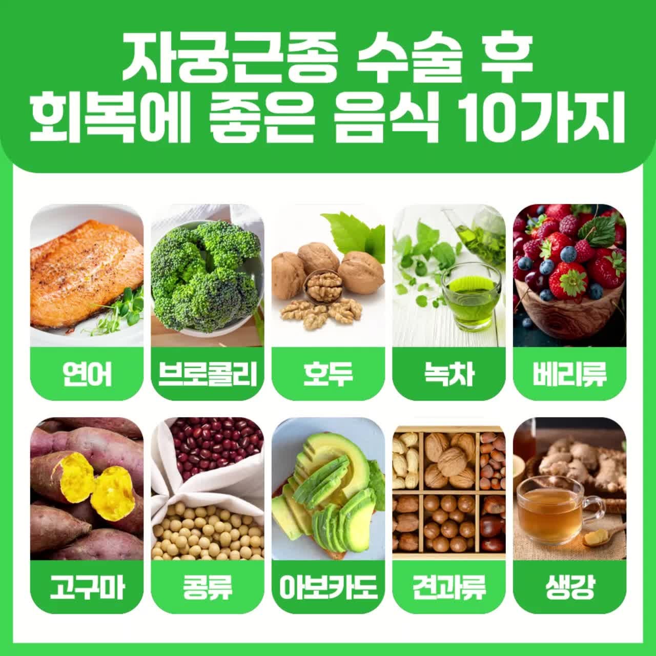 구미 자궁근종 수술 후 좋은음식,식단관리,회복관리 방법