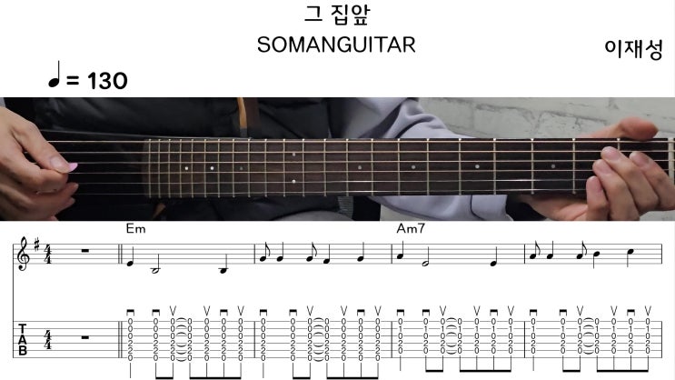 [Em Key] 이재성 - 그 집앞 악보 행신동 실용음악학원 소만마을 기타교습소 : 네이버 블로그