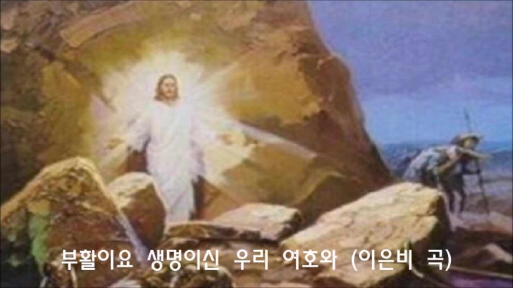  부활절 찬양/ 부활이요 생명이신 우리 여호와/ 이은비 작곡/ 우릴 위해 십자가에 못박히시사/