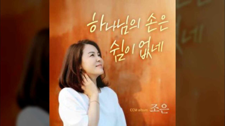  물 댄 동산으로/ 하나님은 선한 목자시며/ 김성조 작사/ 김성조 작곡/ 조은/ 하나님의 손은 쉼이 없네/