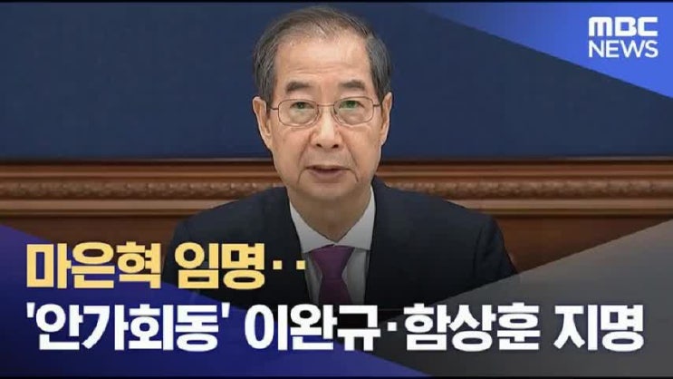한덕수 <b>헌법재판관 지명 논란</b>