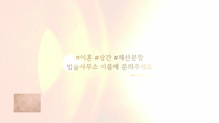  이혼 상간 상속 무료전화법률상담이 필요하다면 법률사무소 이룸 전성배 변호사