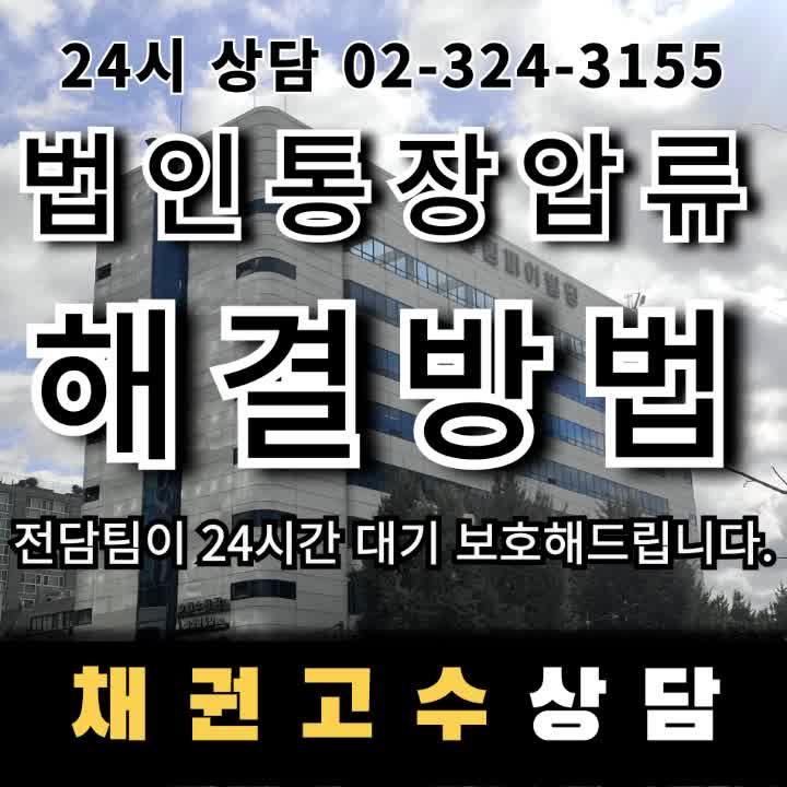  법인통장압류해결방법 법인통장 압류되면 회삿돈 전부 묶이나요 실제 해제 방법과 회생·파산 대응까지 정리한 가이드
