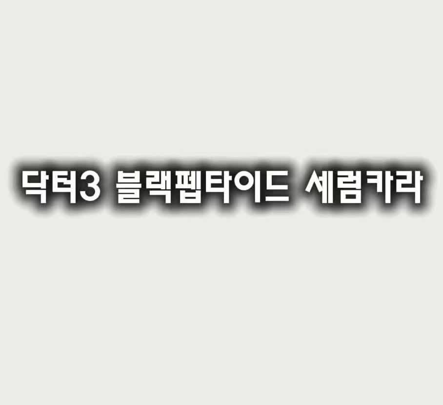 속눈썹 영양제 펩타이드 마스카라 닥터3 마스카라