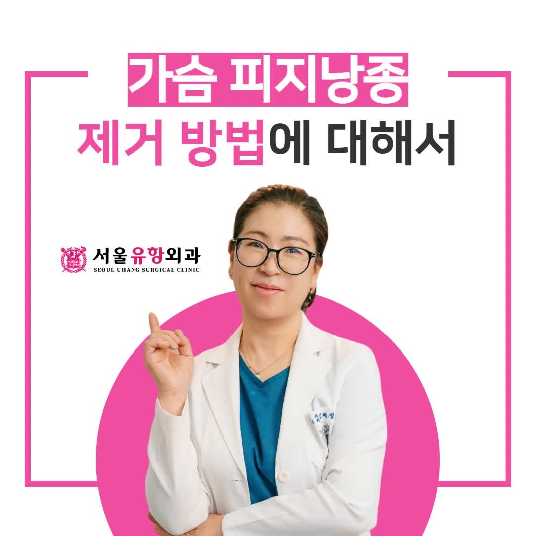 안산외과 가슴 피지낭종 제거 방법에 대해서