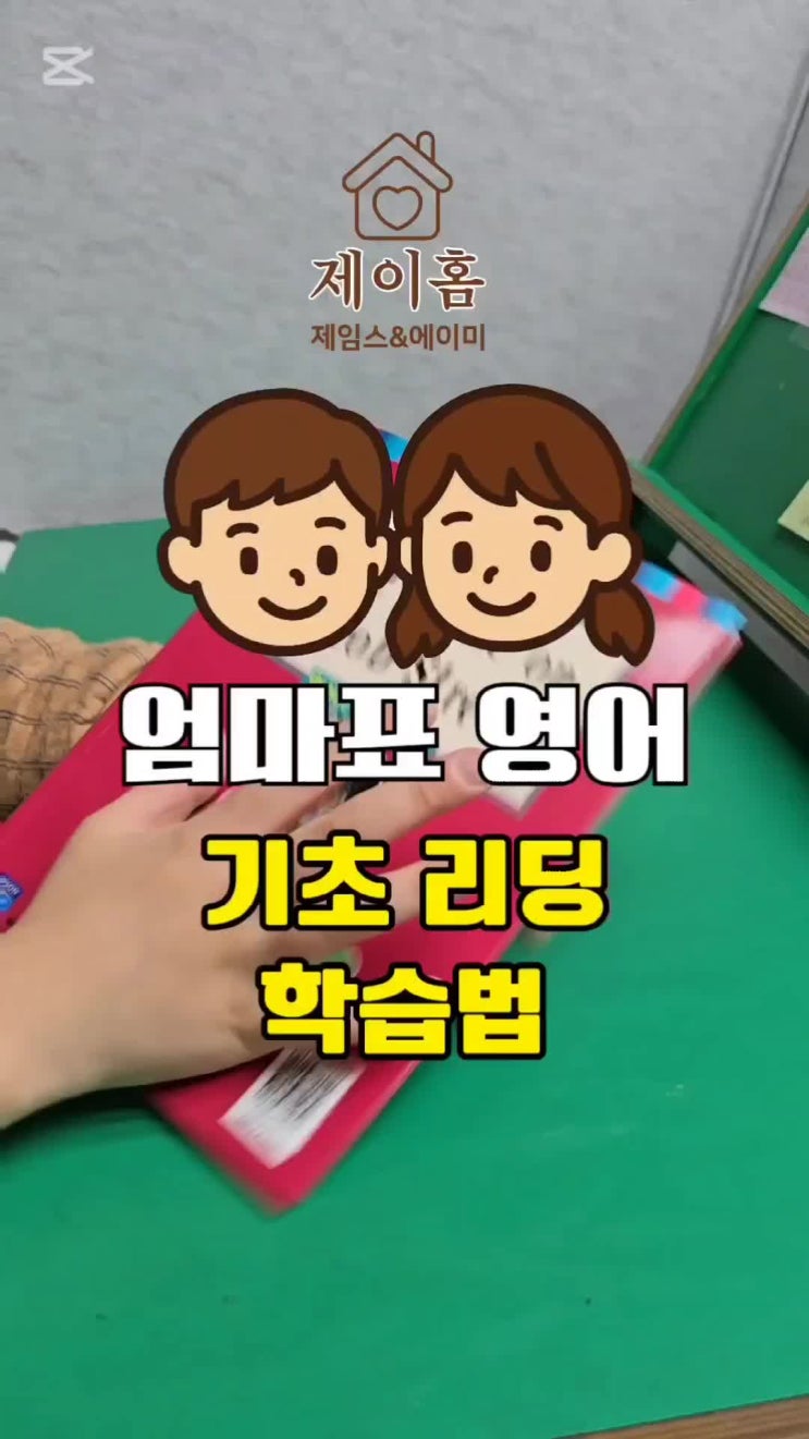  엄마표영어 기초리딩 학습법 파닉스 이후 영어원서 읽기