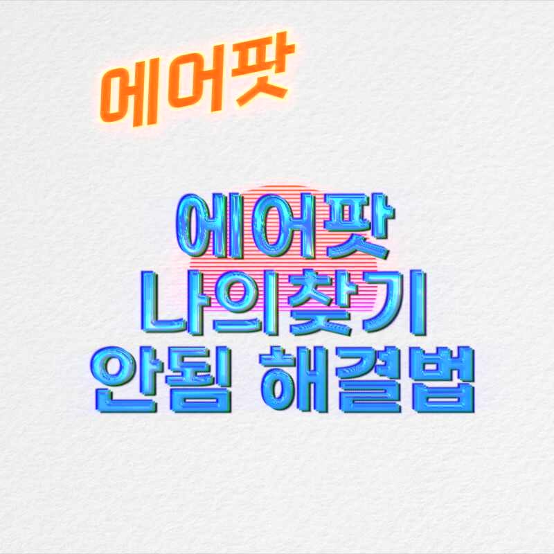 에어팟 나의 찾기 안됨 쉽게 해결하는법 정리했어요