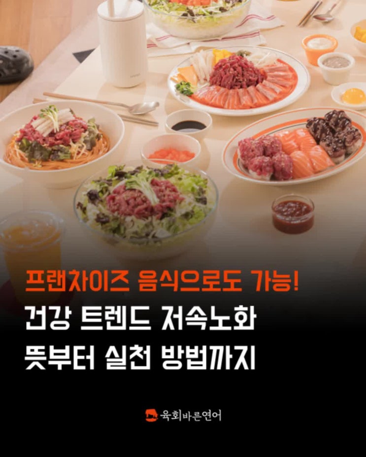  건강 트렌드 저속 노화 뜻부터 실천 방법까지! 프랜차이즈 음식으로도 가능한 건강 식사법