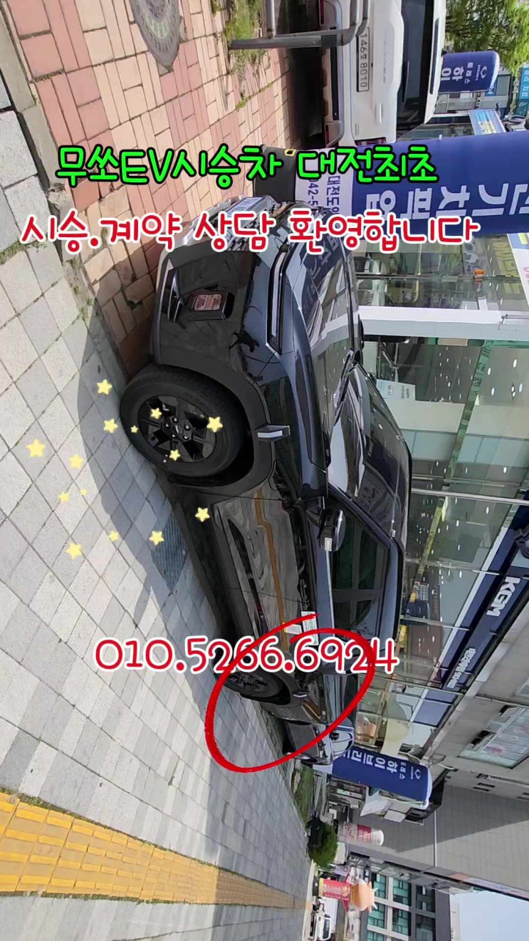  무쏘ev 실물보고 계약하셔야 합니다.[전국전시차없음]