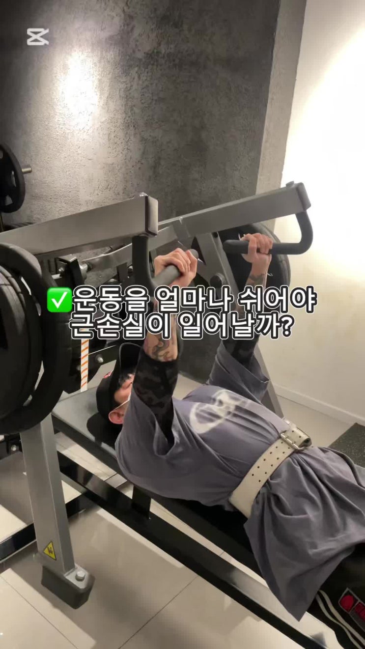  해운대PT, 해운대헬스, 우동PT, 우동헬스 / 운동을 얼마나 쉬어야 근손실이 일어날까?