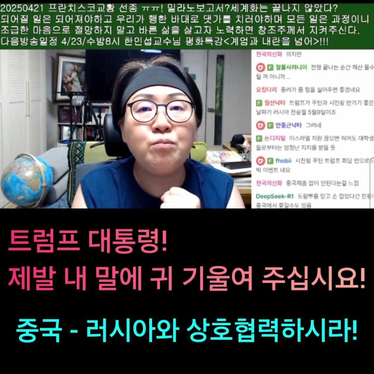 <b>트럼프</b> 대통령! 제발 내 말에... <b>중국</b> - 러시아와 상호<b>협력</b>하시... 