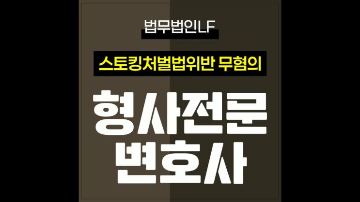  스토킹처벌법위반 무혐의 꼼꼼한 대응책을