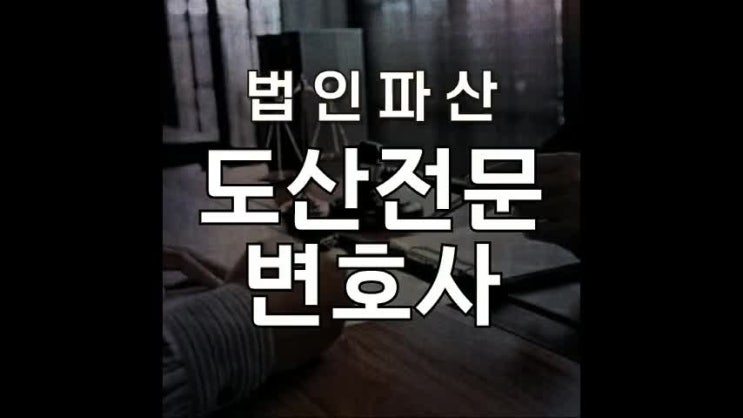 법인파산 <b>중소기업</b> <b>위기</b> 면책 조건은