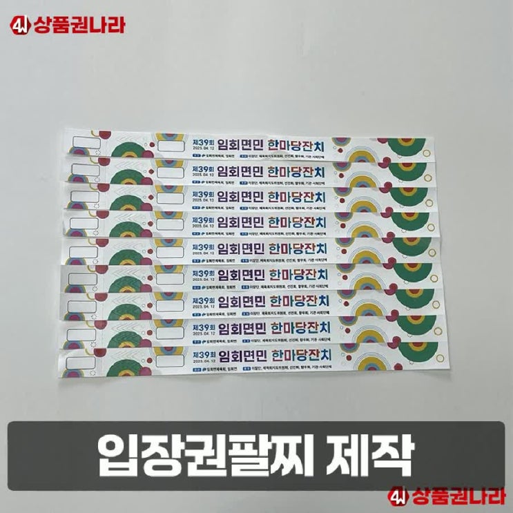 입장권팔찌 제작 다양하게 상품권나라에서 : 네이버 블로그