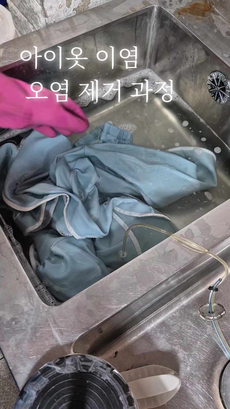아이옷 이염 및 오염 제거 과정 : 네이버 블로그