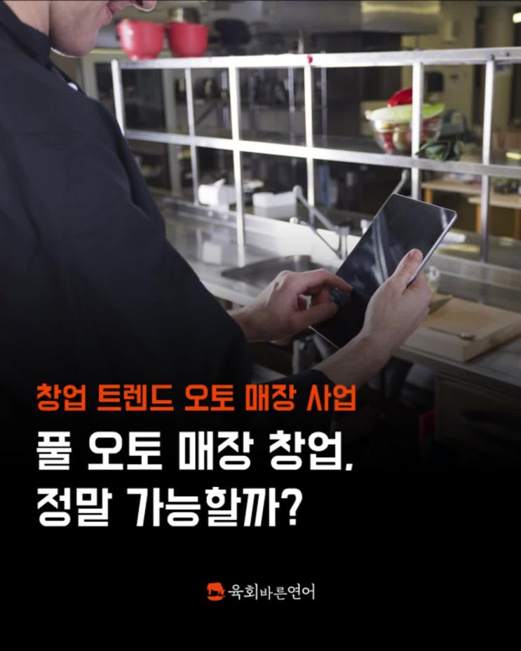  프랜차이즈 창업 트렌드 , 오토 매장 사업. 여성 소자본 창업이나 직장인 투잡으로도 가능할까?