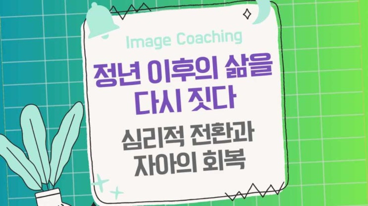 정년 이후의 삶을 다시 짓다: 심리적 전환과 자아의 회복 : 네이버 블로그