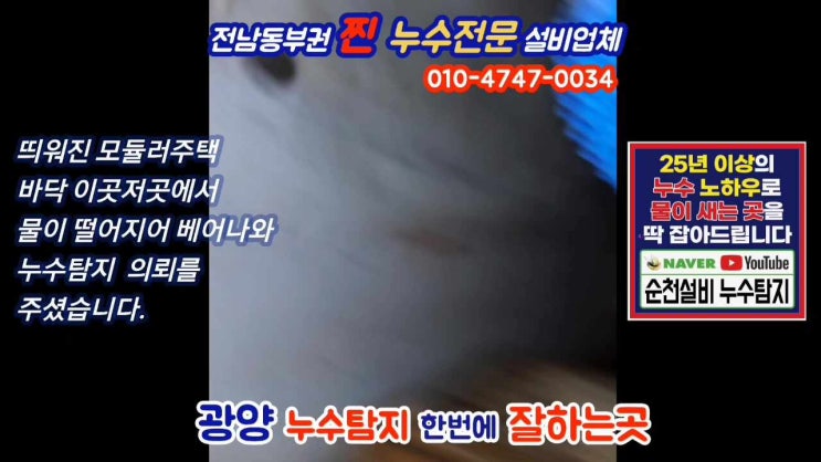  광양누수탐지 집밖으로 물이 나와요? 목조주택 수도 누수원인
