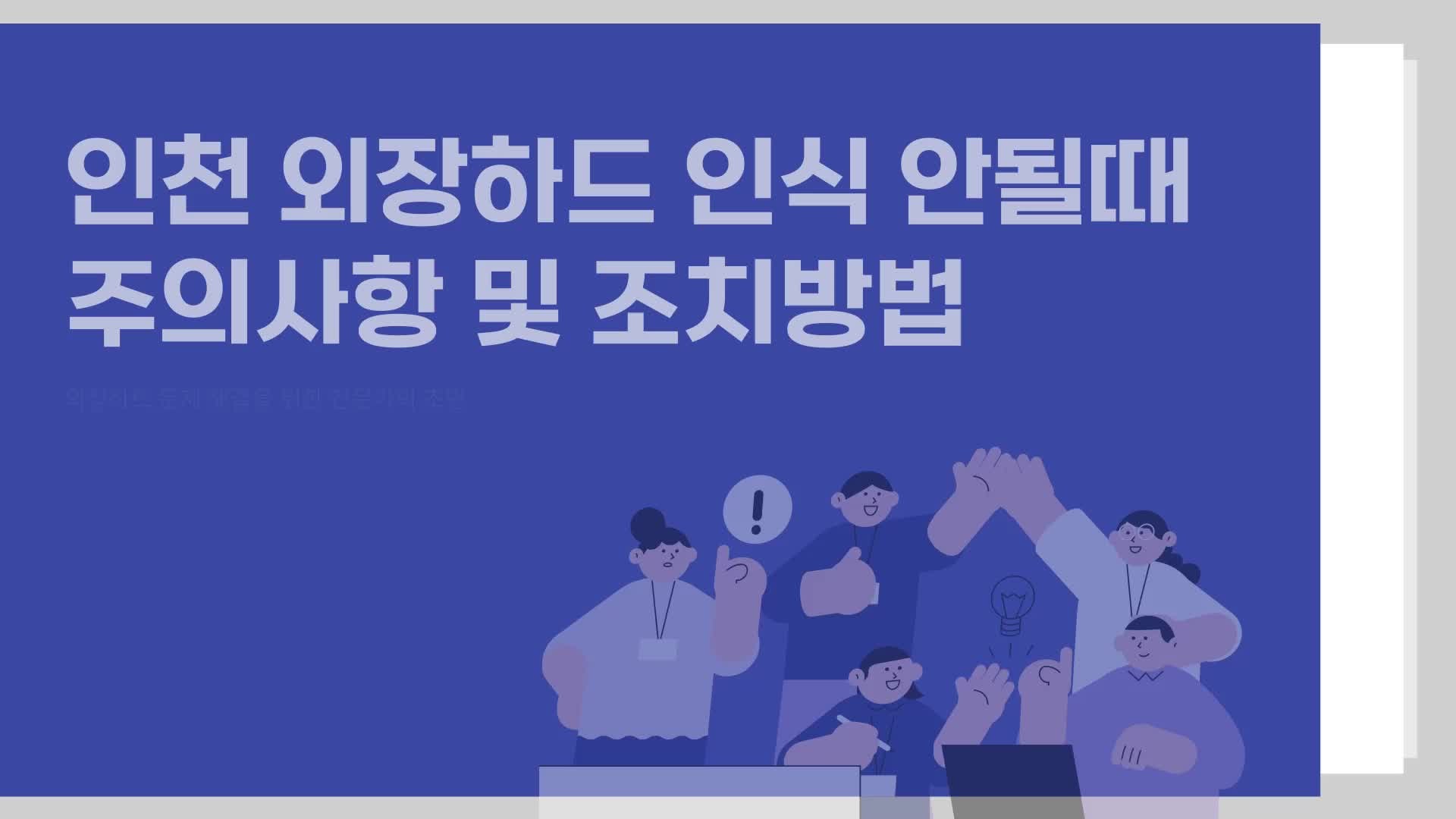 인천 외장하드 인식안될때 주의사항 및 조치방법