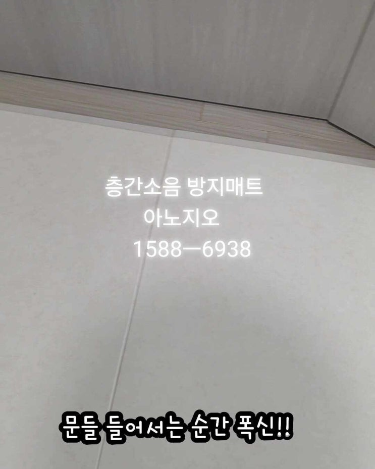  구미 상모 e편한세상 트리베뉴 32평/아노지오 층간소음 방지매트시공