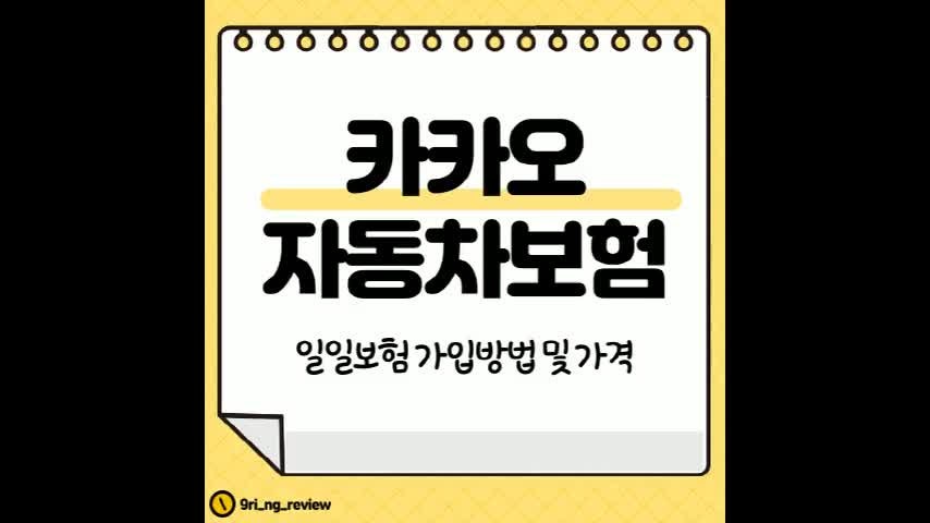 카카오 자동차 일일보험 가입 방법 가격 추천 이유는?