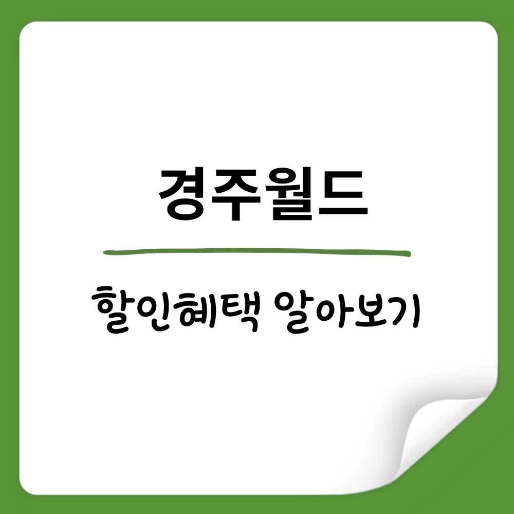 경주월드 제휴카드 혜택 및 할인카드 추천