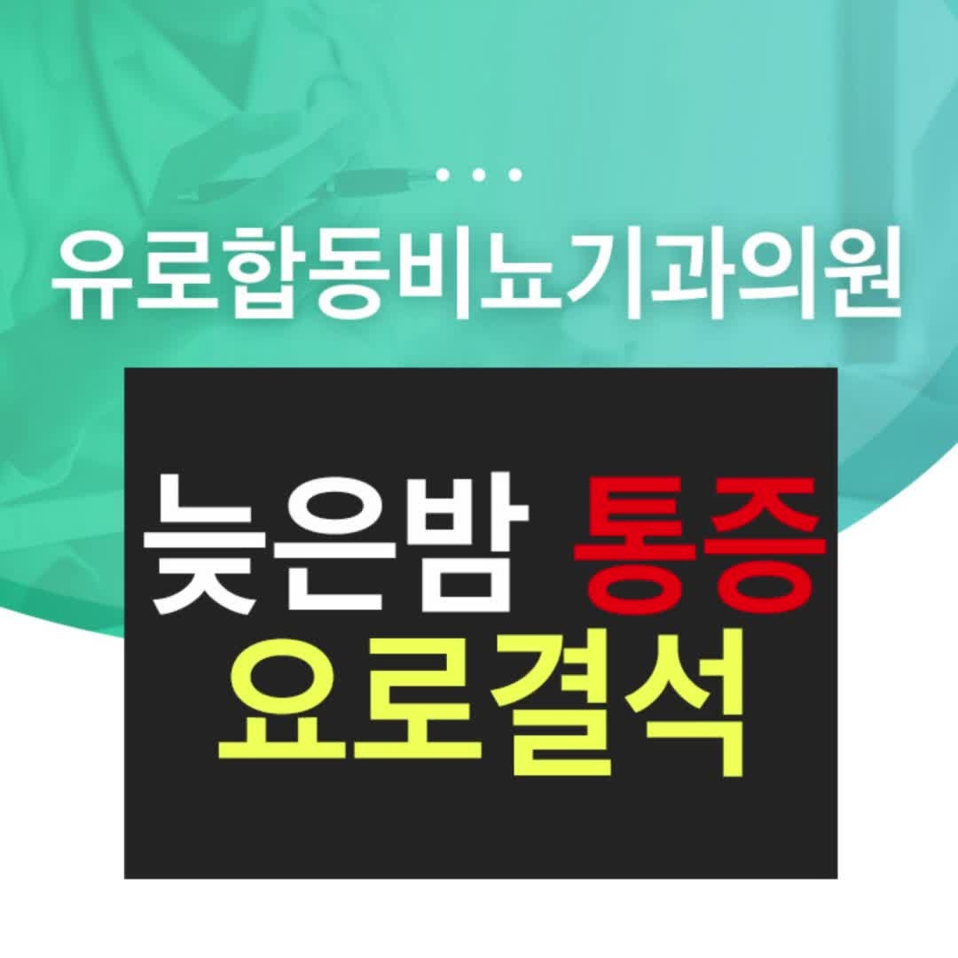 대구24시간쇄석병원 한밤중 요로결석 통증, 참지 마세요.