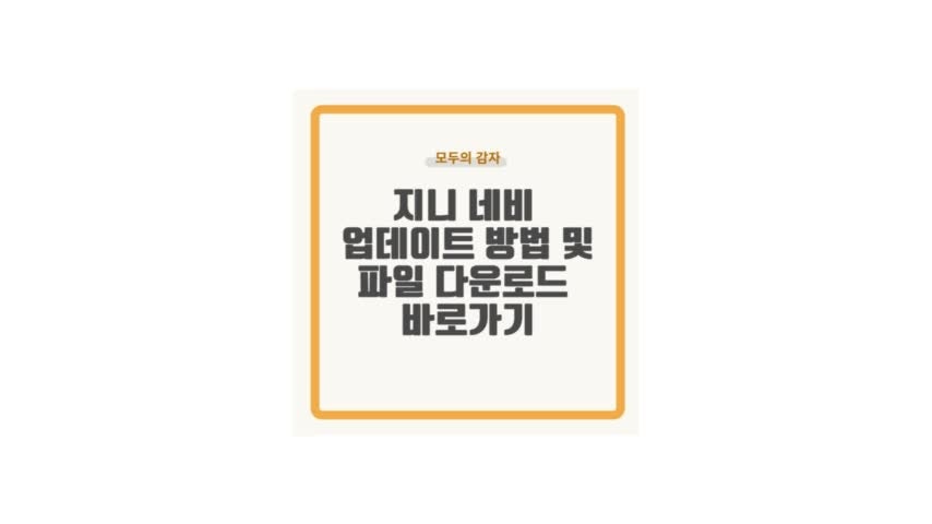 지니 네비 업데이트 파일 다운로드 및 방법 알아보자