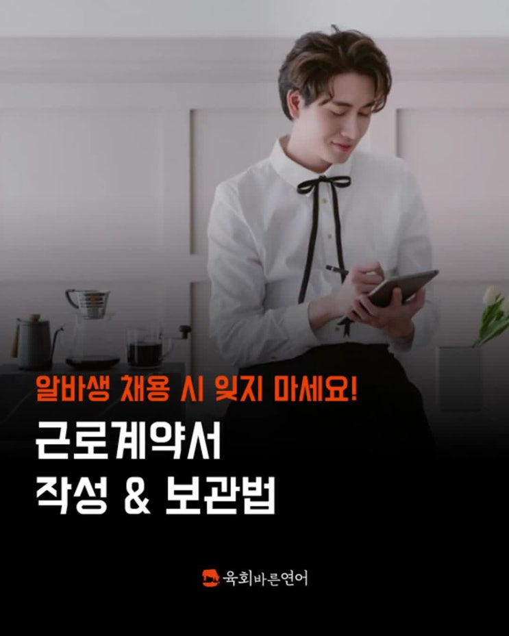  프랜차이즈 요식업 창업과 음식 외식 사업 알바 채용 시 근로계약서 작성 잊지 마세요!