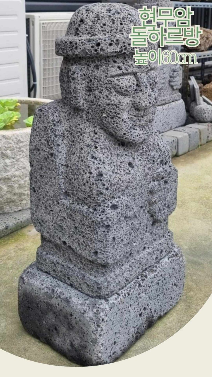 현무암 돌하르방 H60cm 제주 돌하루방 돌조형물 석상 조각상 정원소품 정원석 정원돌 인테리어 네이버 블로그 