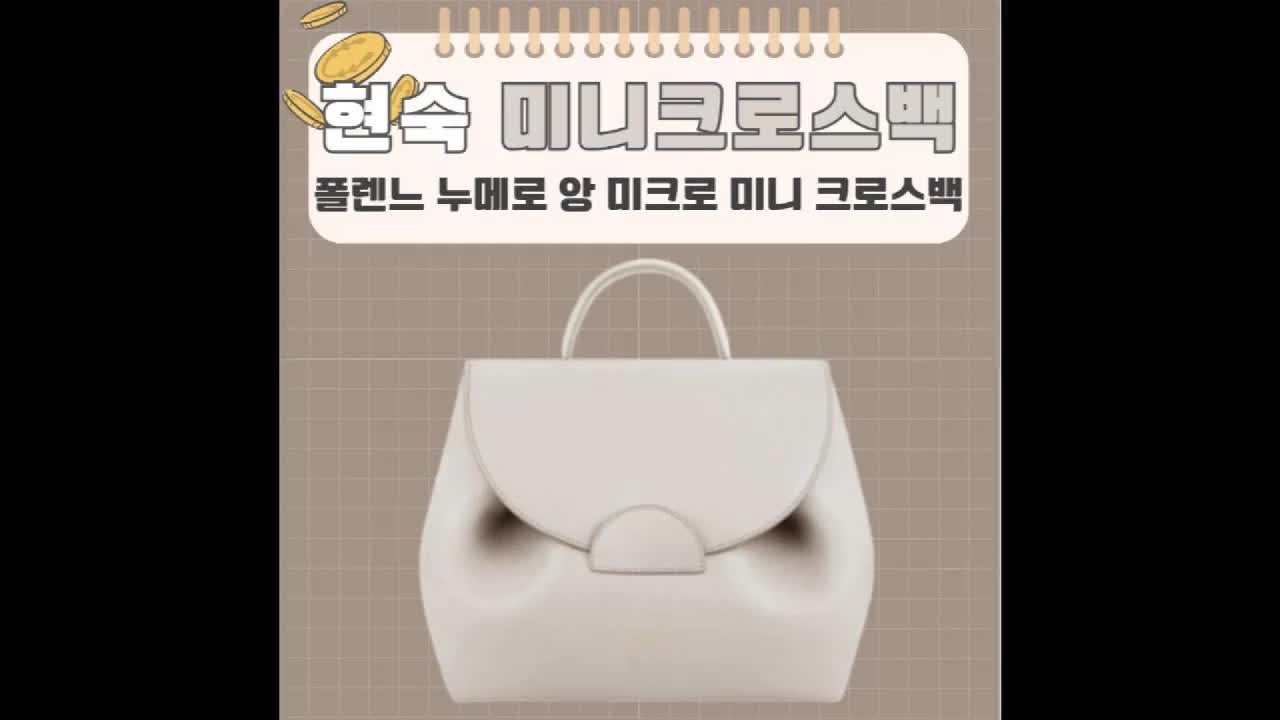 현숙 폴렌느 누메로 앙 미크로 미니 크로스백 나는솔로
