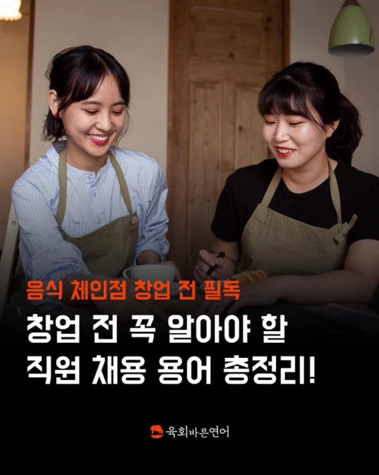  음식 체인점 창업 전 꼭 알아야 할 직원 채용 용어 총정리! 소액 프랜차이즈 창업 준비하는 사장님 필독