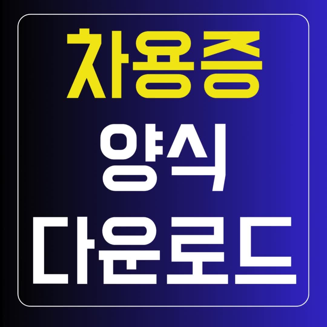 개인간 차용증 양식 다운로드 무료 공유 (hwp pdf 가족간)
