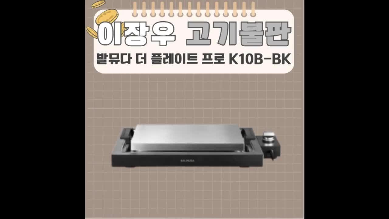 이장우 고기 불판 발뮤다 더 플레이트 프로 K10B-BK 나혼산