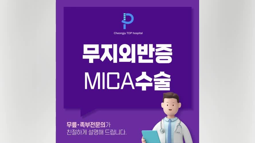 청주율량동정형외과 무지외반증 MICA 최소 절개 수술 어떻게?