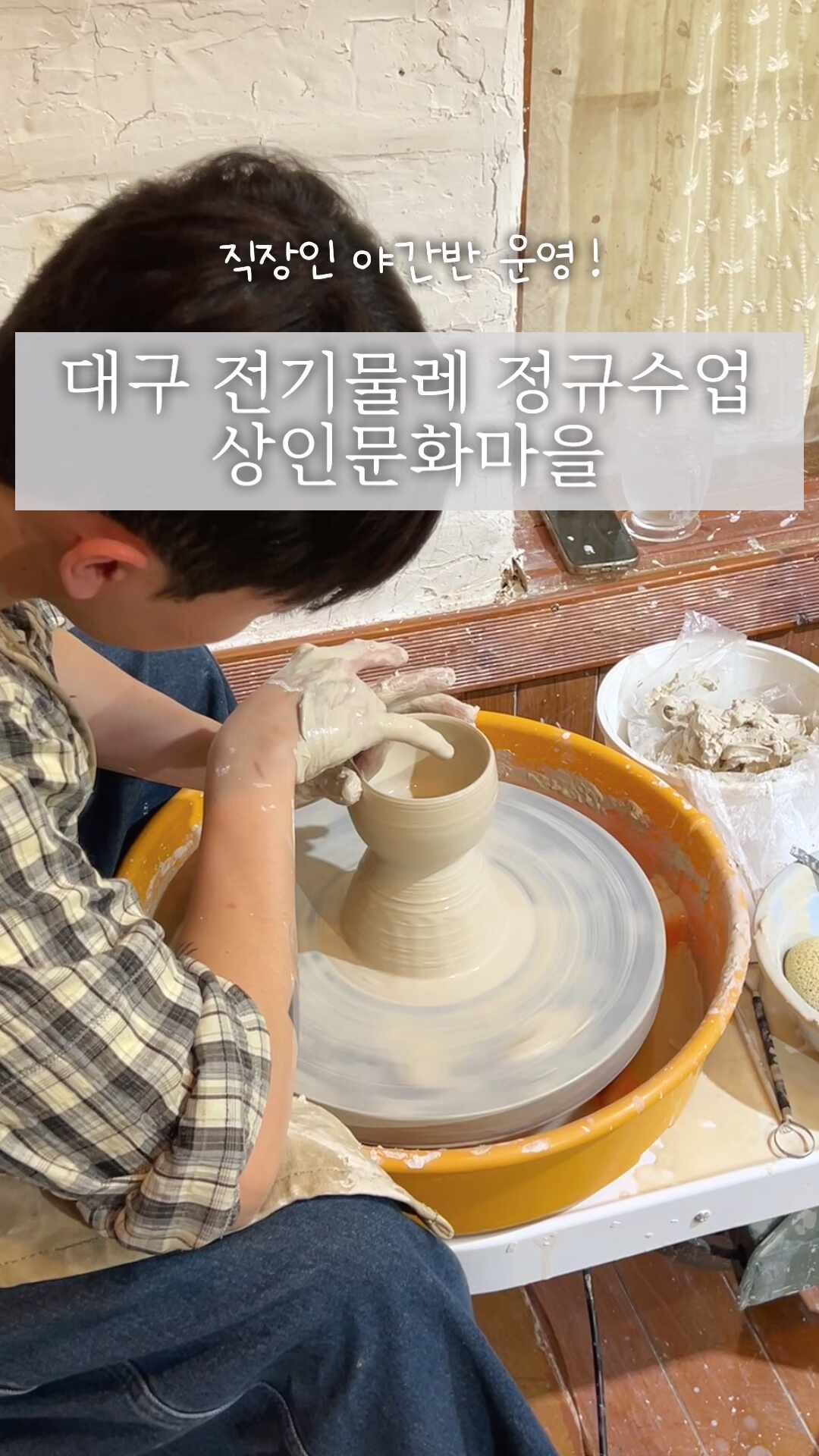 [대구 도자기 취미반] 도자기직장인 야간반 운영 대구 문화누리카드가맹점