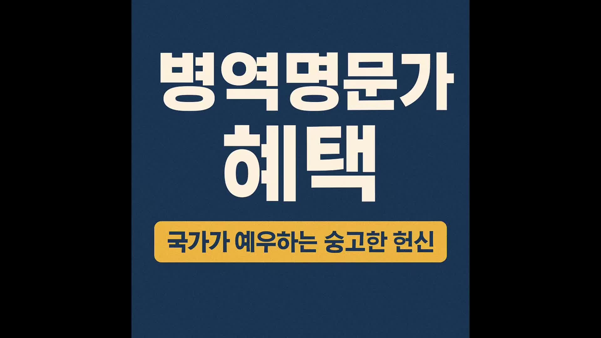 병역명문가 혜택 조건 신청방법 꼭 알아두세요!