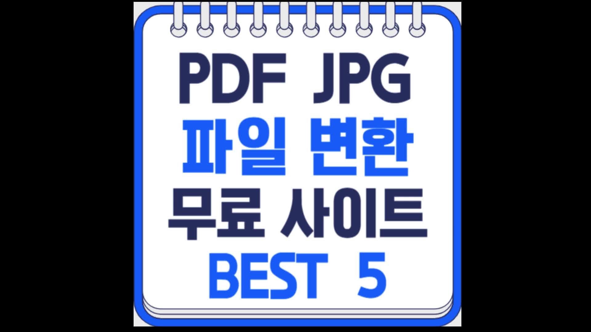 PDF JPG 파일 변환 프로그램 무료 사이트 BEST5