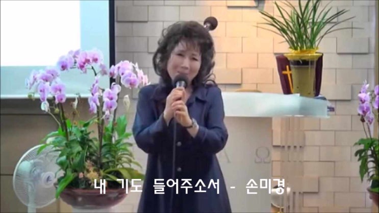  내 기도 들어주소서/ 내 기도 들어 주소서/ 멸망의 죄악에서/ 탐욕과 정욕에서/ 허물과 죄도 많은/ 손미경/