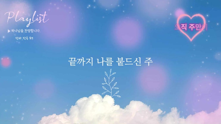  오직 주만이_오늘도 하나님을 불러 보아요.