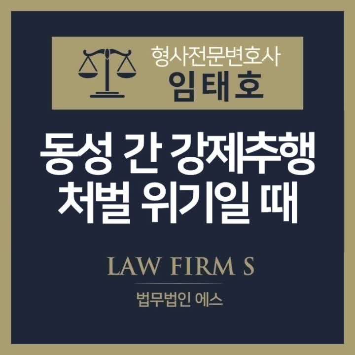  동성추행, 처벌 받을 위기라면