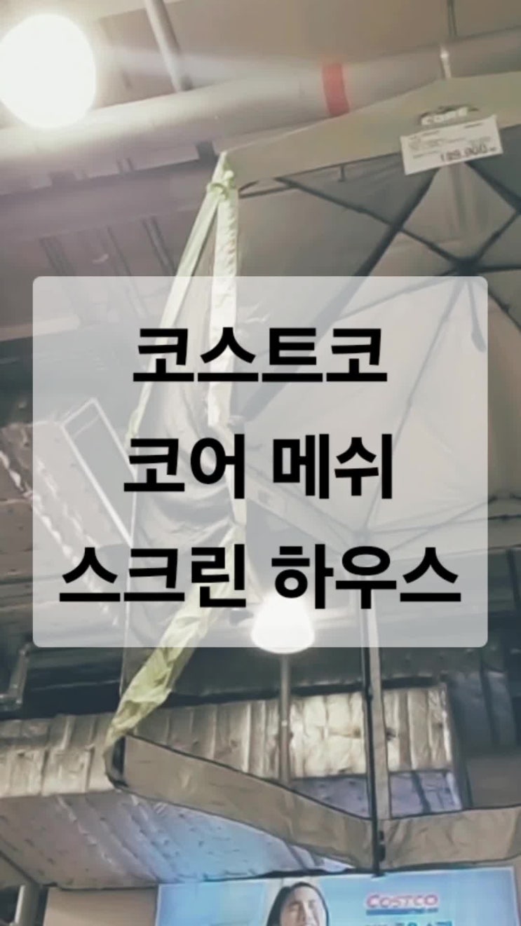  코어 메쉬 스크린 하우스