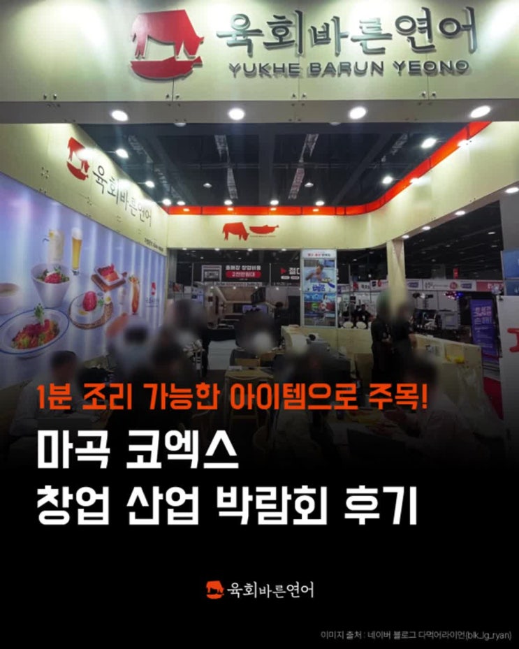  1분 조리 가능한 요식업 아이템? 소자본 창업 프랜차이즈 육회바른연어 마곡 코엑스 창업 박람회 후기.