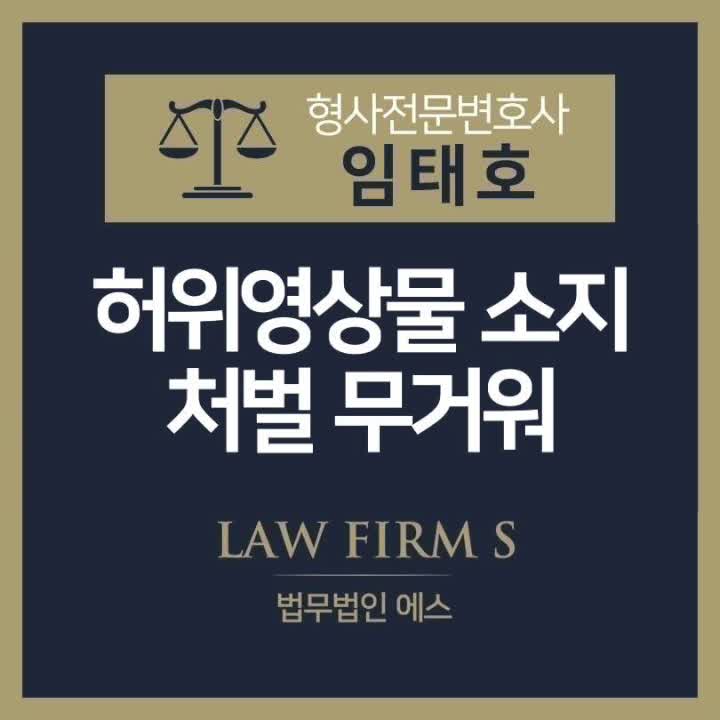  허위영상물 소지, 처벌 무겁습니다.