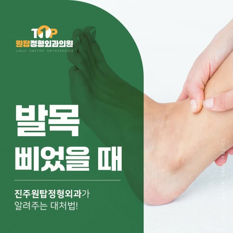 발목 삐었을 때 대처법과 치료법 : 네이버 블로그