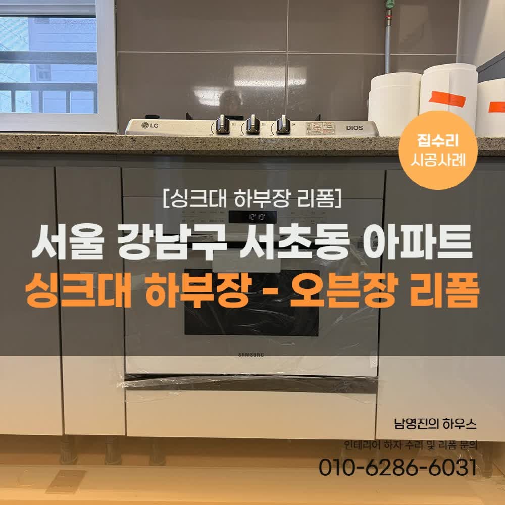 강남 서초동 싱크대하부장리폼 삼성 빌트인 광파오븐 완벽 수납
