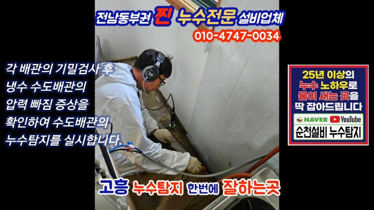 고흥 점암 주택 누수탐지/집 주변으로 물이 나와요?