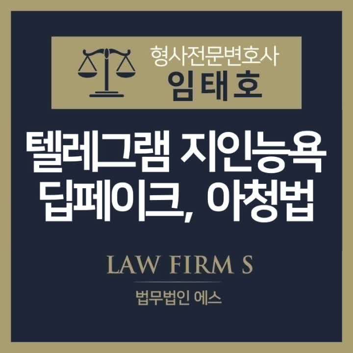  텔레그램 지인 능욕방, 아청법 적용 여부